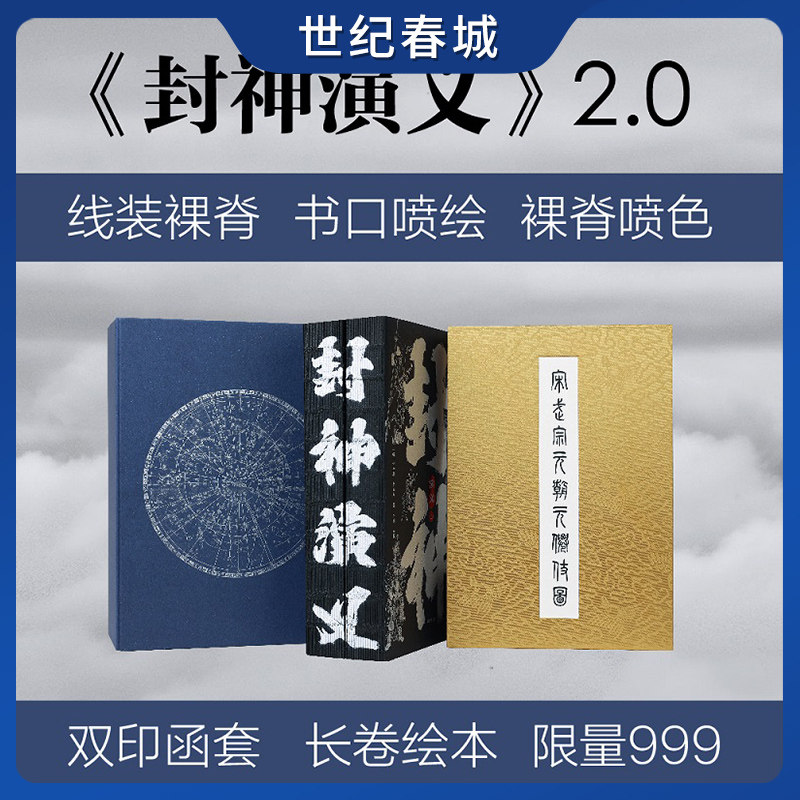 封神演义 2.0限量编号典藏套装  许仲琳 李云翔 著 三面刷边+专属编号藏书票 正版中国古典神话小说 凤凰出版社 SS