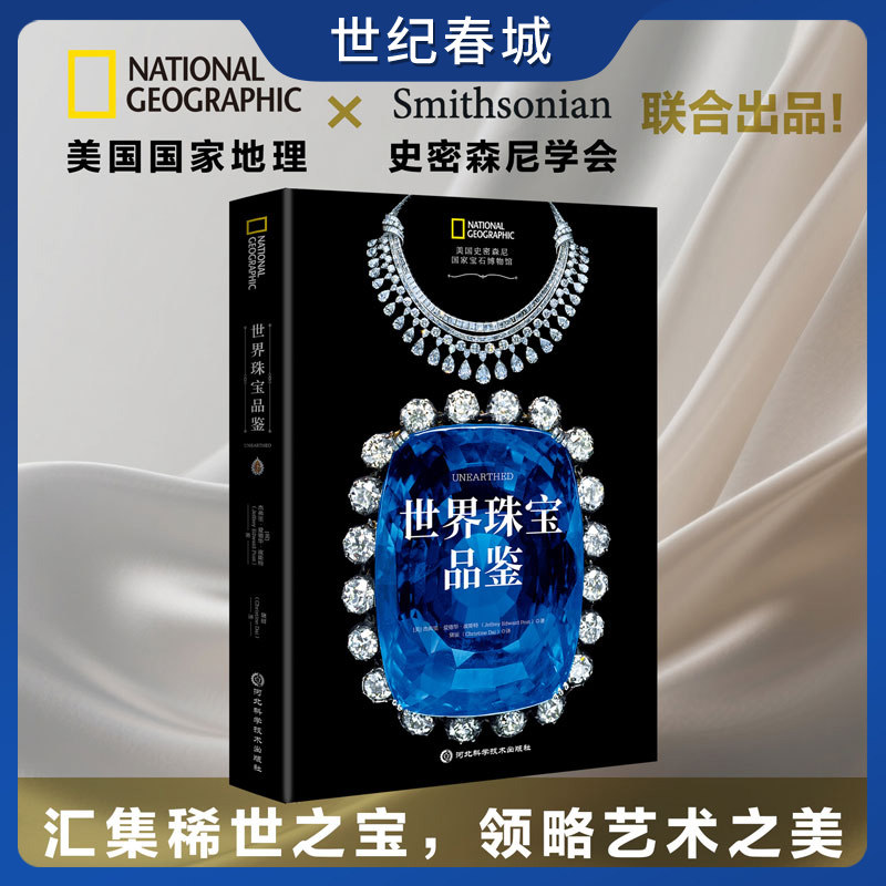 世界珠宝品鉴 史密森尼宝石博物馆官方指南 河北科学技术出版社 9787571723804 SS - 实物图