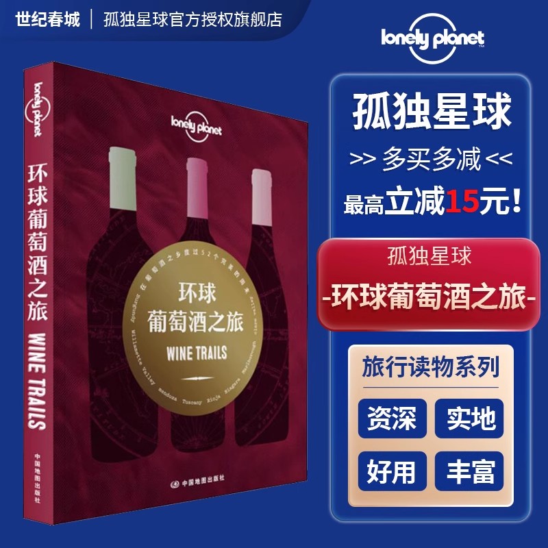 环球葡萄酒之旅 孤独星球LonelyPlanet 勃艮第 法国 欧洲 意大利 酿酒 酒庄园 新世界 旧世界 度周末 干红 香槟 起泡酒 桃红葡萄酒