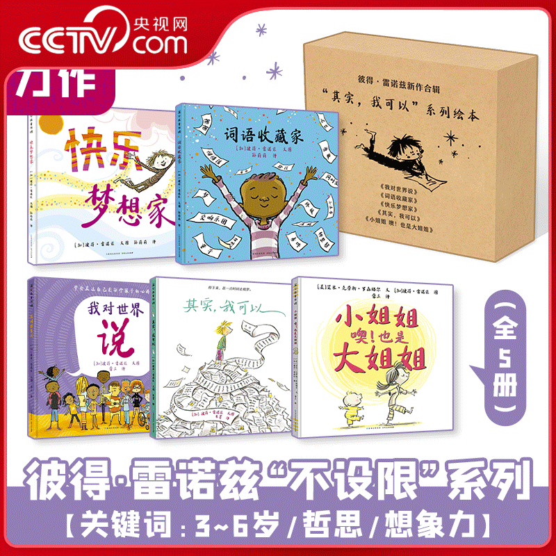 其实 我可以系列 全5册 充满了哲思和想象力的精彩绘本 鼓励孩子勇敢去说 勇敢去做 勇敢去想 拥抱无限可能 PG