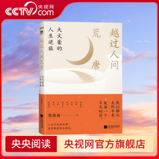全网阅读量逾十亿次 自媒体 傅踢踢 越过人间荒唐 以美食为媒介 人生逆旅 主理人全新力作 大文豪