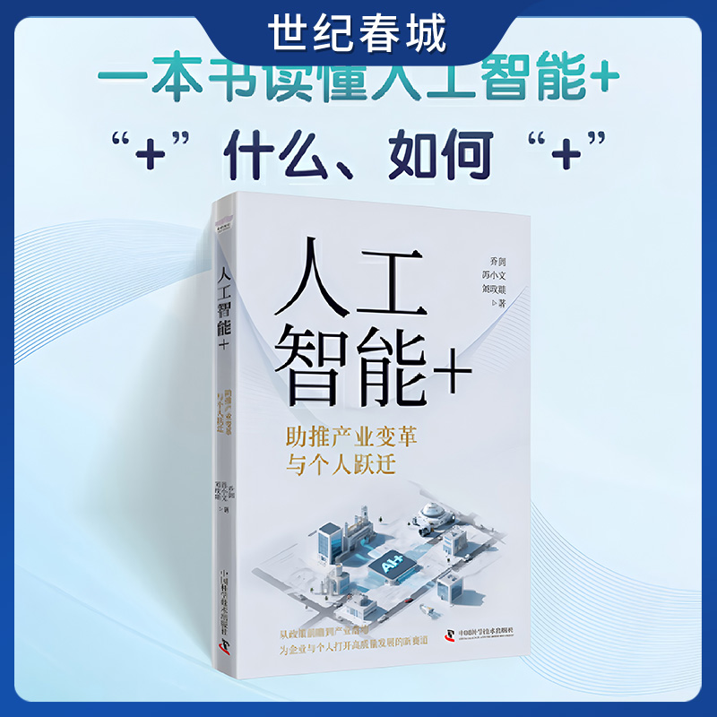 【世纪春城】人工智能+ 助推产业变革与个人跃迁 洞察时代大势把握政策先机  一本书读懂AI+时代的发展机遇 ZK