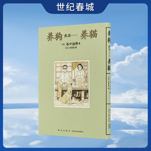 谷口治郎三部曲 养狗然后养猫 漫画图像小说 读库 新星出版社 9787513341516 DX