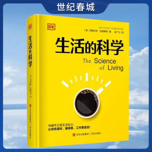 科学 148个日常生活贴士 让你吃得好 工作更高效QD DK生活 睡得香 运动更合理