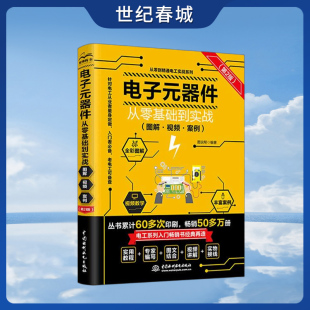 器件大全书籍从入门到精通自学宝典从零基础到实战全彩图解视频LL 图解视频案例 电子元 器件从零基础到实战