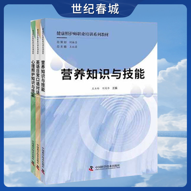 全3册 健康照护师职业培训系列教材 营养知识与技能 心理照护知识与