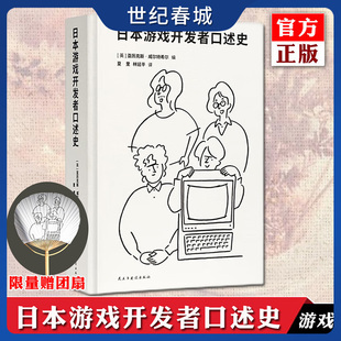 日本游戏开发者口述史 赠主题团扇 一代游戏人的雄心与骄傲 电子游戏业发展历史书籍图集 名作幕后秘闻 任天堂 DX