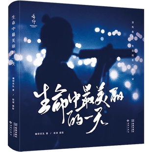 生命中最美丽的一天 痛仰乐队成立25周年首部官方纪念图文集 乐队巡演幕后花絮照片写真随笔书籍 痛仰乐队记录摄影作品集 JC