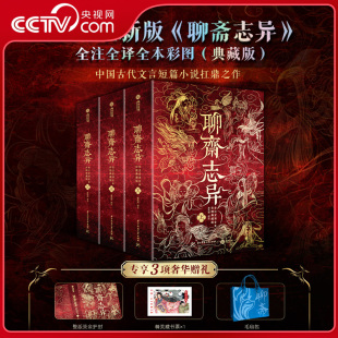 全注全译全本 彩图典藏版 整版 央视网 烫金护封WX 短篇小说集中国鬼故事书籍 聊斋志异 蒲松龄原著文言白话文 上中下