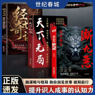 天下无局 断九恶 提升识人成事 融谋略与格局助你洞见世事破局前行历史上 经世奇谋 认知力 博弈学智慧书籍JL 世纪春城