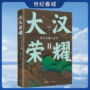 东汉王朝二百年 写尽东汉王朝 一部东汉王朝史 从刘秀建立东汉至曹魏代汉 兴衰XD 一书阅尽二百年沧桑巨变 大汉荣耀Ⅱ