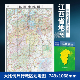 中国分省系列地图 附图江西省地形图南昌城区图 大幅面行政区划地图 盒装 折叠版 江西省地图 详细交通线路高速国道县乡道 2023新版