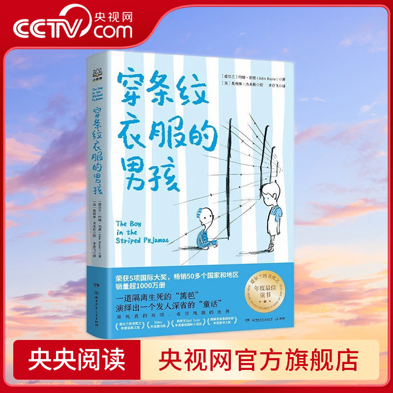 穿条纹衣服的男孩 儿童文学国际大奖小说童书 7-10岁 TJ