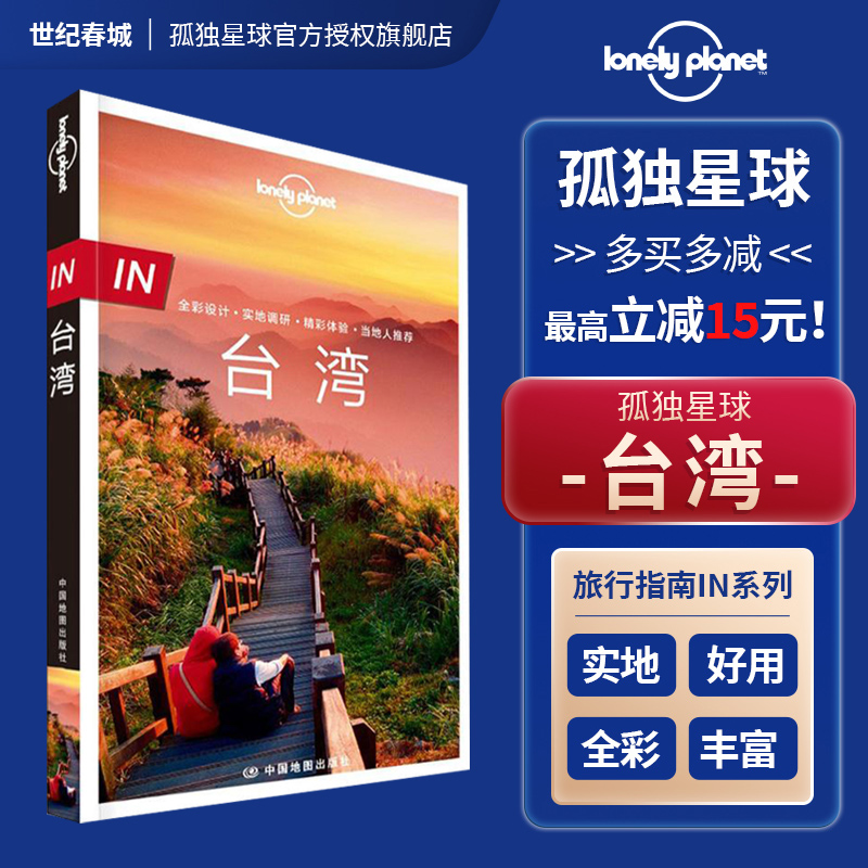 官方正版孤独星球台湾旅行指南
