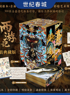 西游记 李卓吾评点彩绘本 特装典藏刷边版赠藏书票+角色卡+角色谱+取经路线海报 明刻祖本再造 补缀唐僧身世XF