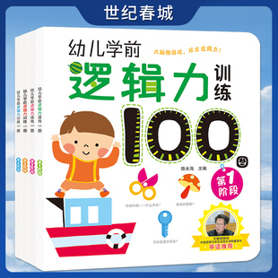6岁婴幼儿启蒙益智书亲子早教训练宝宝逻辑力思维益智开发记忆力绘本 幼儿学前逻辑力训练100图 共4册 套装