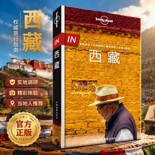官方正版孤独星球西藏旅行指南