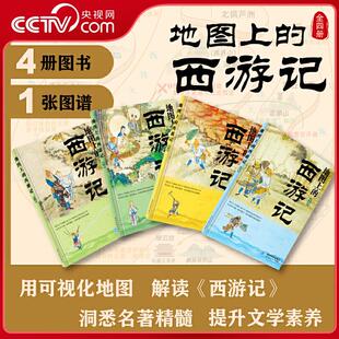 【央视网】地图上的西游记 还原取经路线与神话世界 小学生中学生儿童版四大名著文学经典著作启蒙课外读物书籍 星球地图出版社