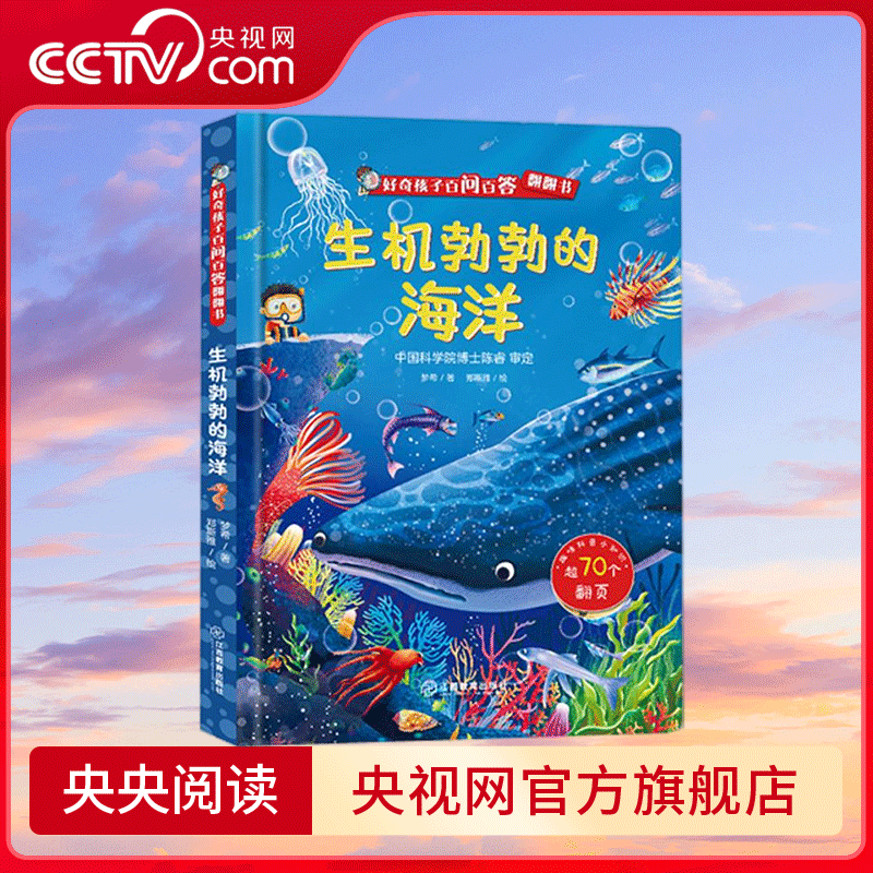 好奇孩子百问百答翻翻书 生机勃勃的海洋 生动活泼的画面培养孩子的审美能力 认识神秘的海洋世界 QH