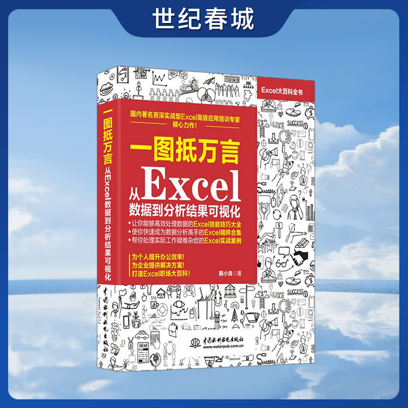 一图抵万言从Excel数据到分析结果可视化 excel图表Excel数据分析透视表 计算机办公软件自动化office教程书籍LL