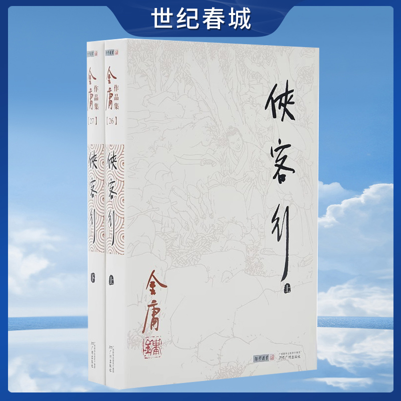 朗声正版侠客行全2册附越女剑金庸武侠小说朗声旧版三联版内容经典文学作品集金庸全集（26-27）玄幻武侠男生小说LS