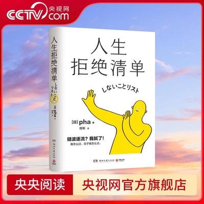 【央视网】人生拒绝清单 pha著 我怎么过 日子就怎么过 信息爆炸时代的清醒之书 TJ
