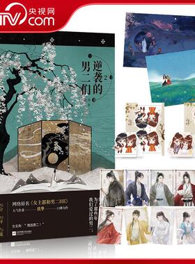 逆袭的男二们2 高人气作者扶华口碑力作 网络原名女主都和男二HE 随书附赠人物卡*10+Q版折立卡*2+海报*2 GY