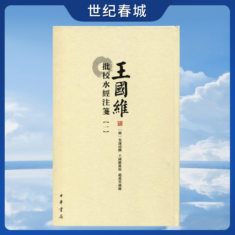 王国维批校水经注笺全5册 精装 彩色影印版16开繁体竖排 北魏 郦道元撰 王国维批校 赵万里过录 中华书局 SJ