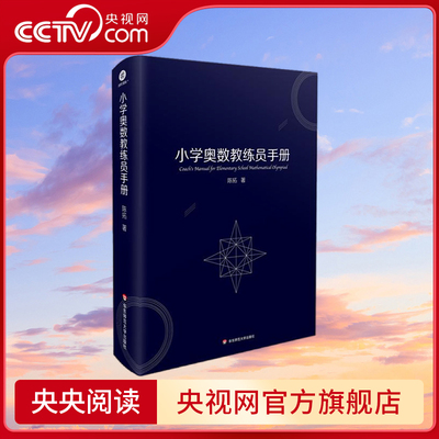 小学奥数教练员手册 小学奥数教练员 优秀学生家长适用  陈拓 华东师范大学出版社 WX