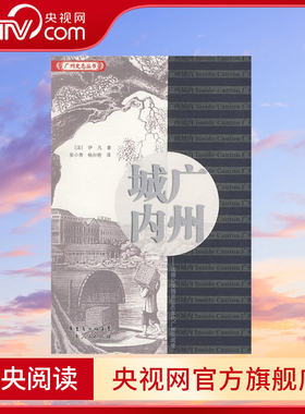 广州城内  法国公使随员1840年代广州见闻录 广东人民出版社 9787218059228 GD