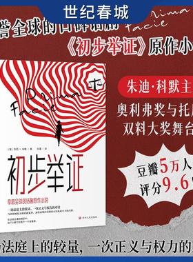 初步举证 豆瓣评分9.6 横扫全球的口碑话剧初步举证原作 一次为女性和自己发声的勇敢起诉 一部深刻探讨性别觉醒的震撼之作SR