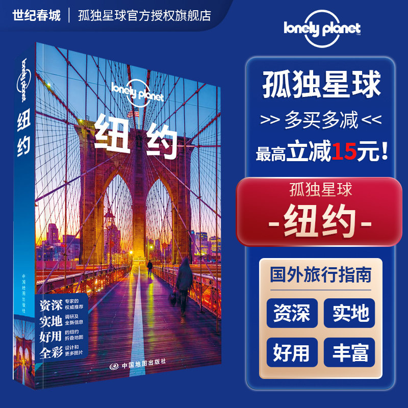 纽约 孤独星球LonelyPlanet国际旅行指南 翠贝卡 皇后区 曼哈顿 联合广场 格拉梅西 布鲁克林 苏豪区 唐人街 哈莱姆 纽约旅游攻略