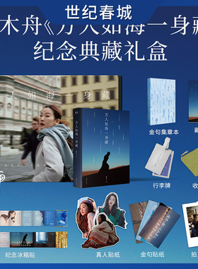 【亲签礼盒版赠冰箱贴+集章本+藏书票+行李牌+收纳包+贴纸+拍立得】万人如海一身藏独木舟散文集岁月步入三字头的生命体悟DD