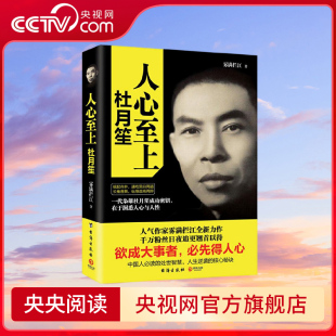 中国人 在于洞悉人心与人性 处世智慧 人生逆袭 人心至上 核心秘诀 一代枭雄杜月笙成功密钥