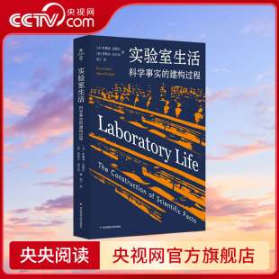 学术大师拉图尔揭开科学黑箱幕布 法 布鲁诺拉图尔 实验室生活 史蒂夫伍尔加 建构过程 英 科学事实