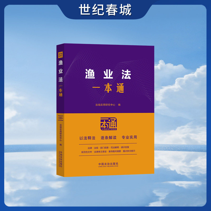 渔业法一本通 法规应用研究中心编 中国法治出版社 9787521656190 FG图片