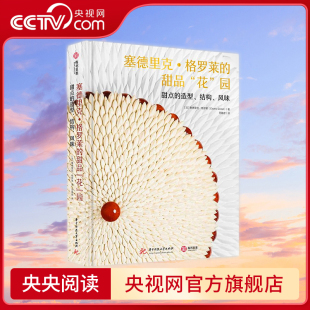 法 格罗莱 结构 塞德里克 塞德里克·格罗莱 9787568098625 甜点 社 甜品花园 造型 中南大学出版 风味