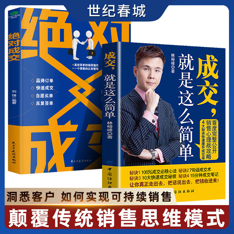 【世纪春城】成交就是这么简单 绝对成交 洞悉客户如何实现可持续销售 颠覆传统销售思维模式让客户自愿买单简单成交提高销售BY