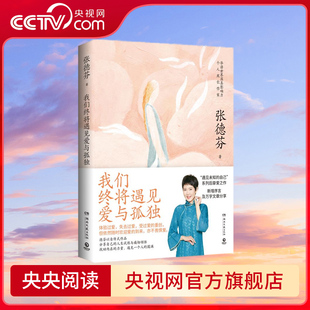 我们终将遇见爱与孤独 知名演员刘敏涛共读推荐 不要害怕失去 依然像现在一样温暖 拥有一颗善解人意的心 TJ