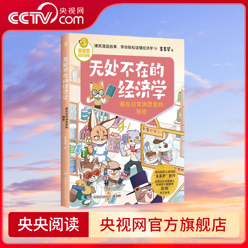 多多罗知识漫画 无处不在的经济学 藏在日常消费里的秘密 轻松搞懂影响社会运转的基础经济学原理 TJ