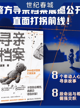 寻亲档案 DNA检测警察打拐实录 8个血脉分离的真实故事 8场穿越绝望的生死相寻 不管你在哪里 我都会带你回家JC