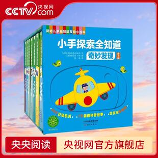 奇妙发现 3岁儿童阅读科普绘本认知 全7册 智能互动小百科35个互动机关7个萌趣科普故事0 婴幼儿多元 小手探索全知道