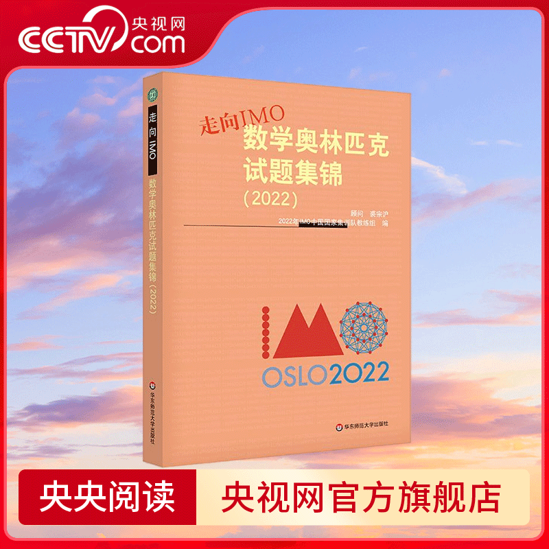 走向IMO 数学奥林匹克试题集锦 2022 奥数 竞赛 2022IMO中国国家集训队教练组编写 WX