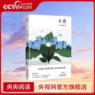 古都 紫图经典文库川端康成(日)川端康成 著 陈德文 译 外国小说文学 新华书店正版图书籍 天津人民出版社 ZZ