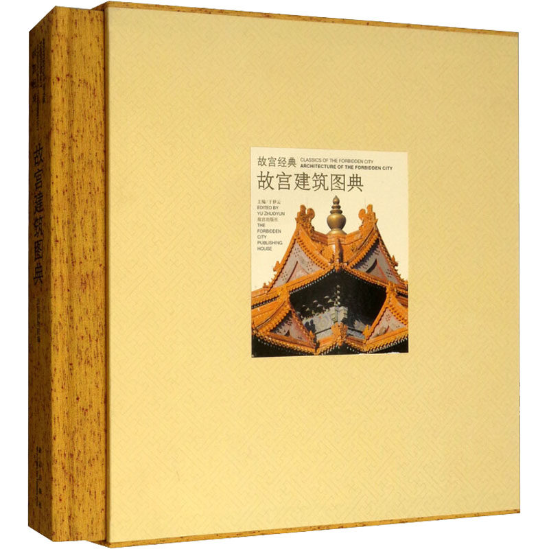 故宫建筑图典 故宫出版社 于倬云 编 美术画册