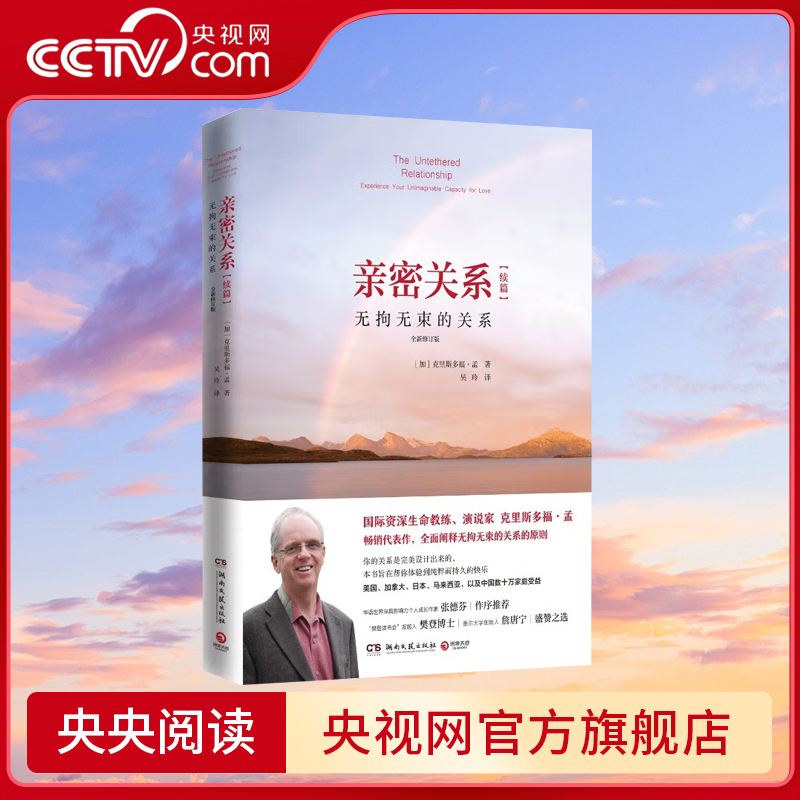 亲密关系续篇 无拘无束的关系 全新修订版2021 克里斯多福 孟畅销代表作百万畅销书亲密关系续篇 张德芬作序推荐 TJ