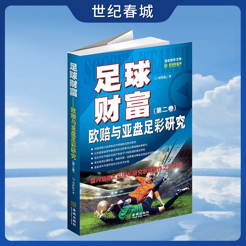 【世纪春城】足球财富欧赔与亚盘足彩研究第二卷 刘胜临 著 国内首部足彩理论研究专业著作之升华版 具有超强实战指导作用 金融 JC