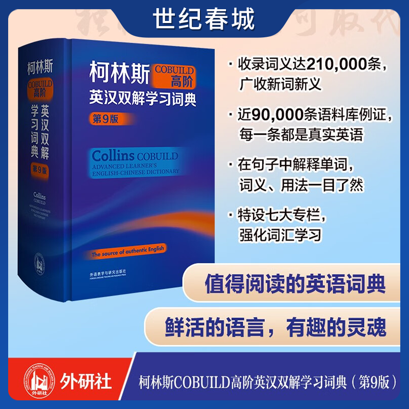 柯林斯COBUILD高阶英语学习词典 第9版 外研社 英语学习词典字典学生实用词典适用英语辞典工具书中阶英汉双解学习词典KX