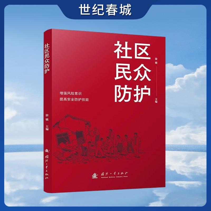 【世纪春城】社区民众防护 徐敏著 安全事件应急 国防工业出版社 GF