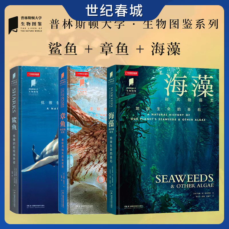 【赠洗碗布】海藻+章鱼+鲨鱼 普林斯顿大学生物图鉴水生生物系列全三册 海藻书章鱼书鲨鱼书 中国国家地理海洋生物科普读物 DL